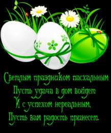  Со светлым праздником Пасхи. Христос Воскрес!