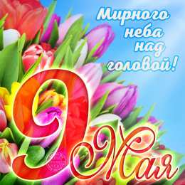  С днем Победы! 1941-1945