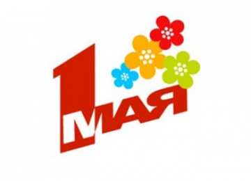  1 мая, Первомай. Труд. Мир. Май