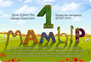  1  Мамыр. 1 Мая. День единства народов Казахстана.