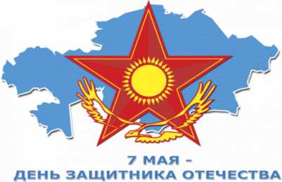  7 Мамыр. 7 Мая. День защитника Отечества