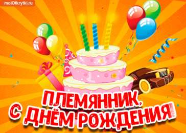  Племяннику в день рождения