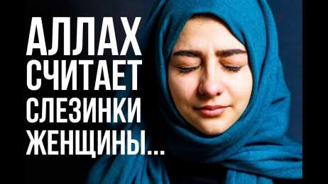  Женщина в исламе