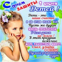 Открытки ко дню защиты детей 1 июня. Как поздравить с днем защиты детей 