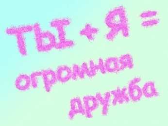Я люблю своих друзей. Признания в любви друзьям.