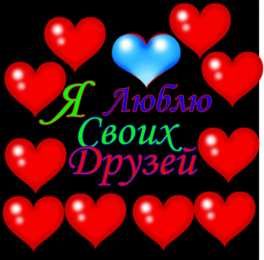 Я люблю своих друзей. Признания в любви друзьям. 