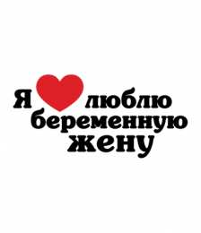 Картинки. Открытки с надписью  Я люблю свою жену.