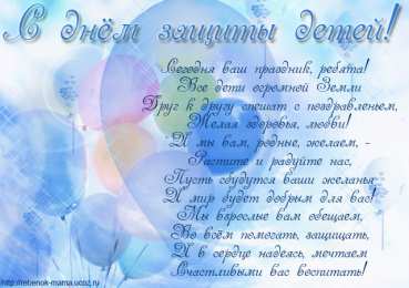 Открытки ко дню защиты детей 1 июня. Как поздравить с днем защиты детей 