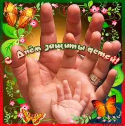 Открытки ко дню защиты детей 1 июня. Как поздравить с днем защиты детей 