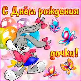 С днем рождения дочери, доченьки, дочурки. открытки, поздравления, пожелания