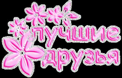 Я люблю своих друзей. Признания в любви друзьям.