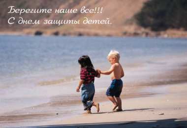Открытки ко дню защиты детей 1 июня. Как поздравить с днем защиты детей 
