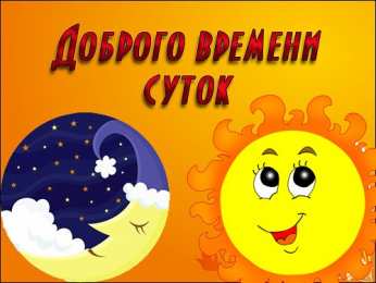  Время суток, дни недели